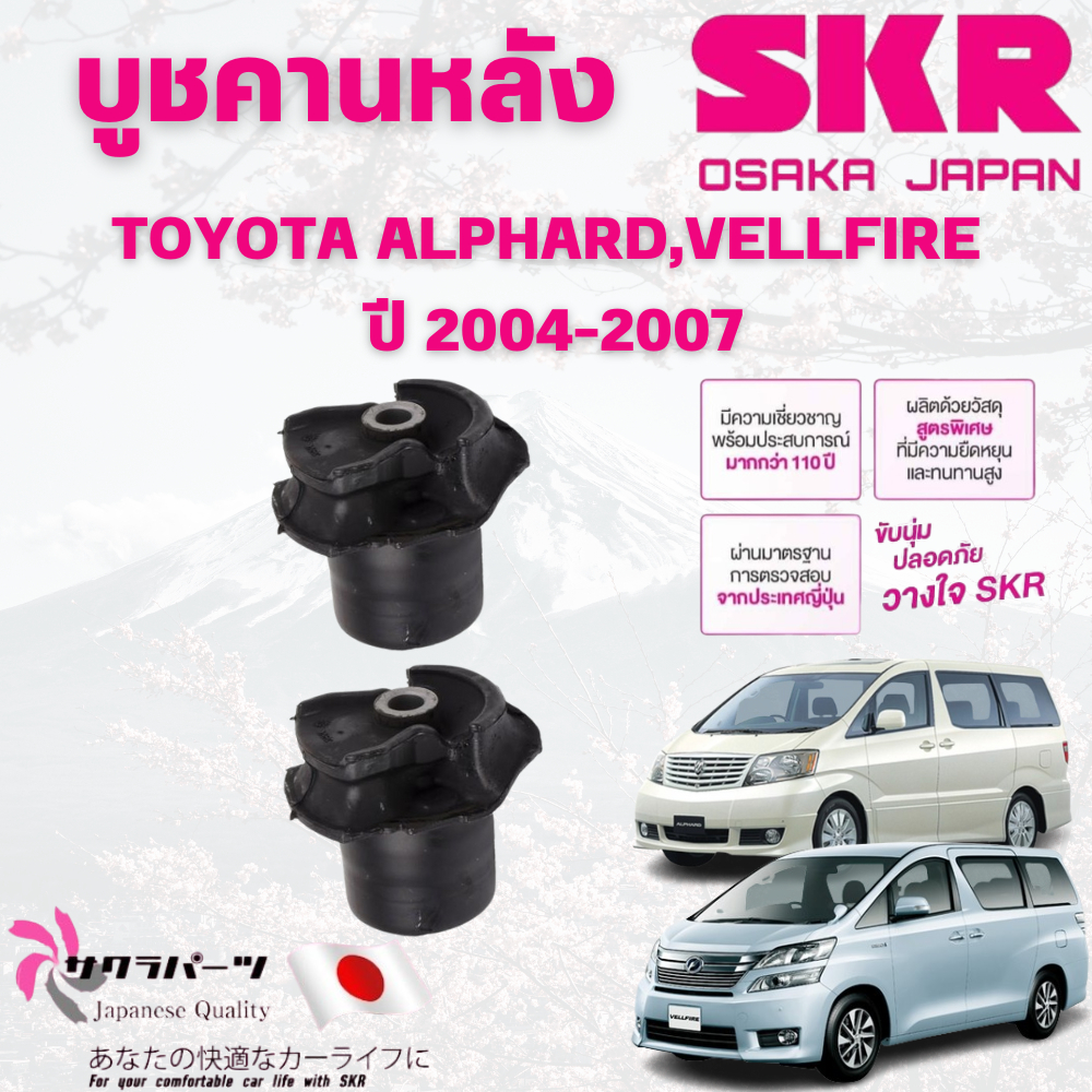 SKR บูชคานหลัง TOYOTA ALPHARD,VELLFIRE ปี 2004-2007 (1คู่) นำเข้าจากญี่ปุ่น
