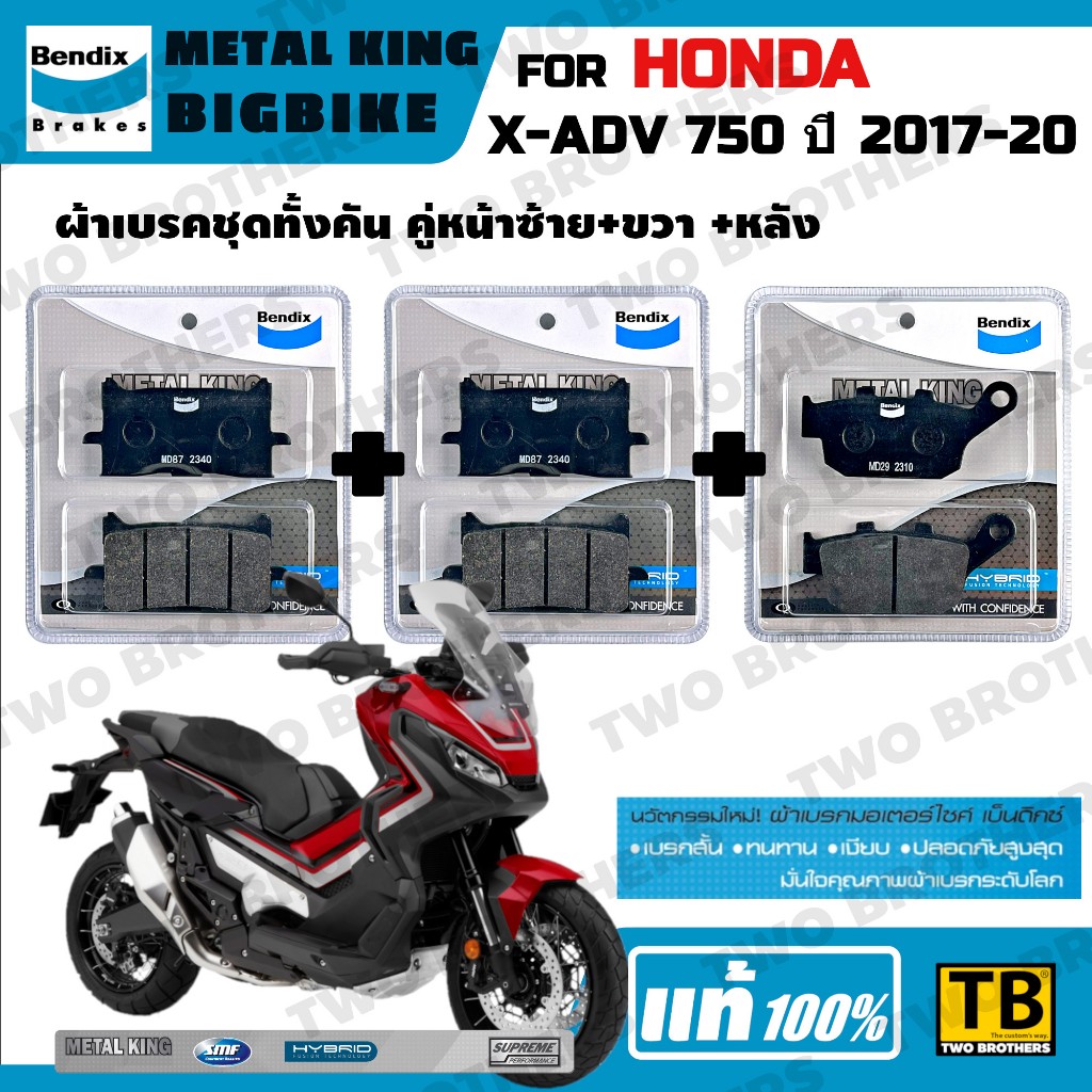 ผ้าเบรค HONDA X-ADV 750 ปี2017-20 Bendix Metal King แท้