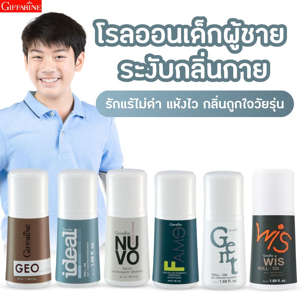 กิฟฟารีน โรลออน เด็ก ผู้ชาย ระงับกลิ่นตัว ลูกกลิ้งรักแร้ ทารักแร้ โรลออนดับกลิ่นตัว เด็กผู้ชาย ตัว หอม giffarine