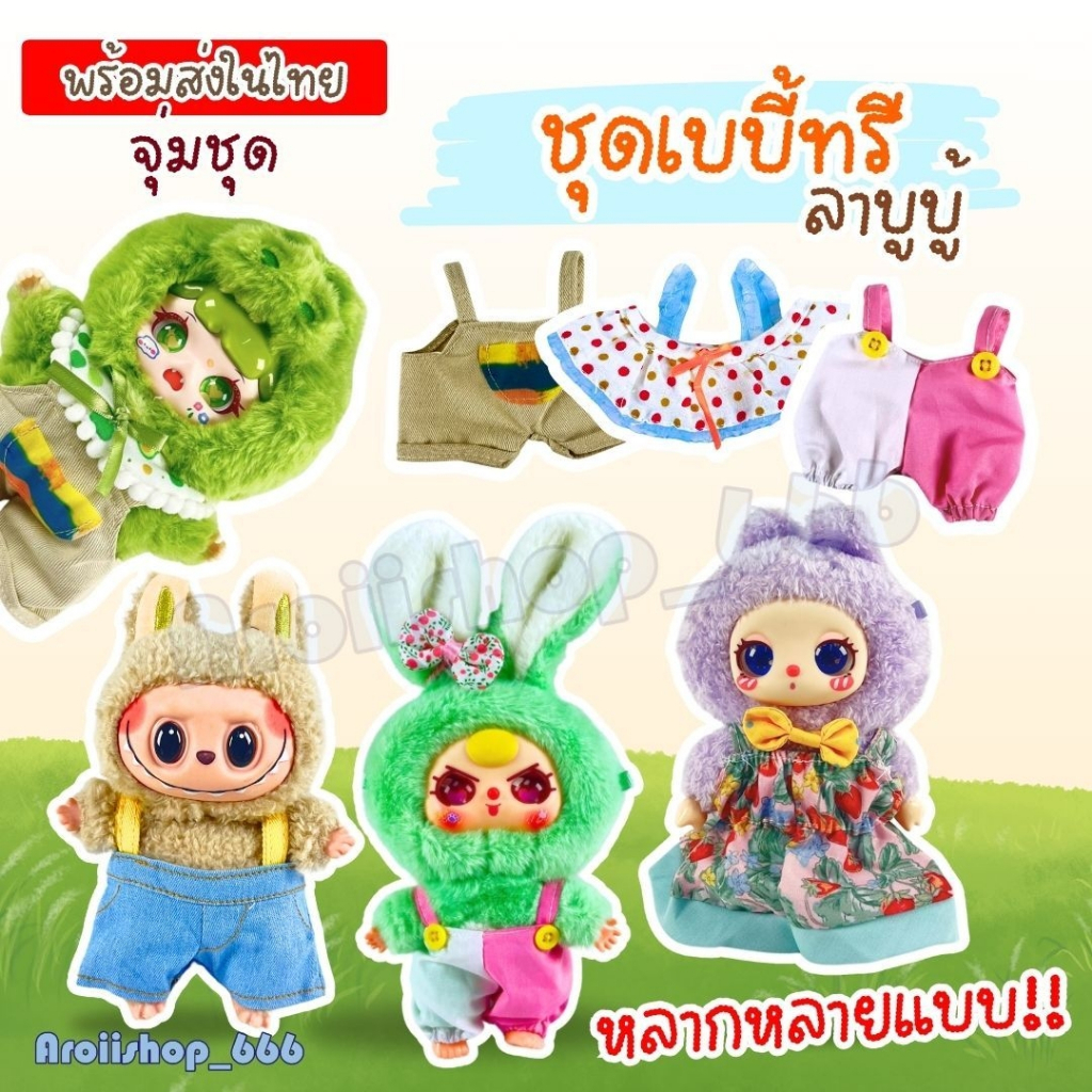 [พร้อมส่งในไทย] ชุด เสื้อผ้า Baby Three รุ่น V3 แบบจุ่ม งานน่ารัก มีมากกว่าในแบบ ชุดใหม่ยังไม่แกะซอง