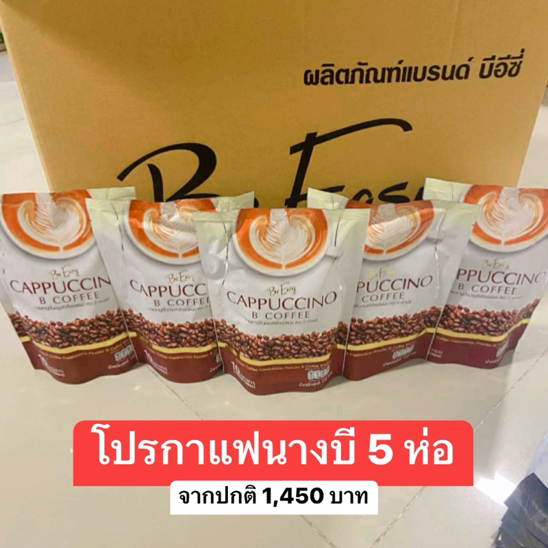 โปร 3 แถม 2 (5 ห่อ) กาแฟนางบี กาแฟ กาแฟ Be Easy ของแท้ พร้อมส่ง นางบี  กาแฟบีอีซี่