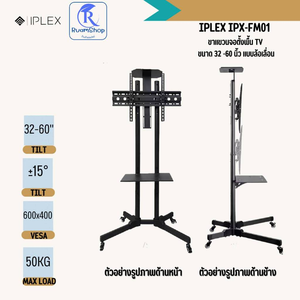 IPLEX ขาแขวนจอตั้งพื้น TV  รุ่น IPX-FM01  ขนาด 32-60 นิ้ว แบบล้อเลื่อนเคลื่อนที่พร้อมชั้นวาง สามารถร