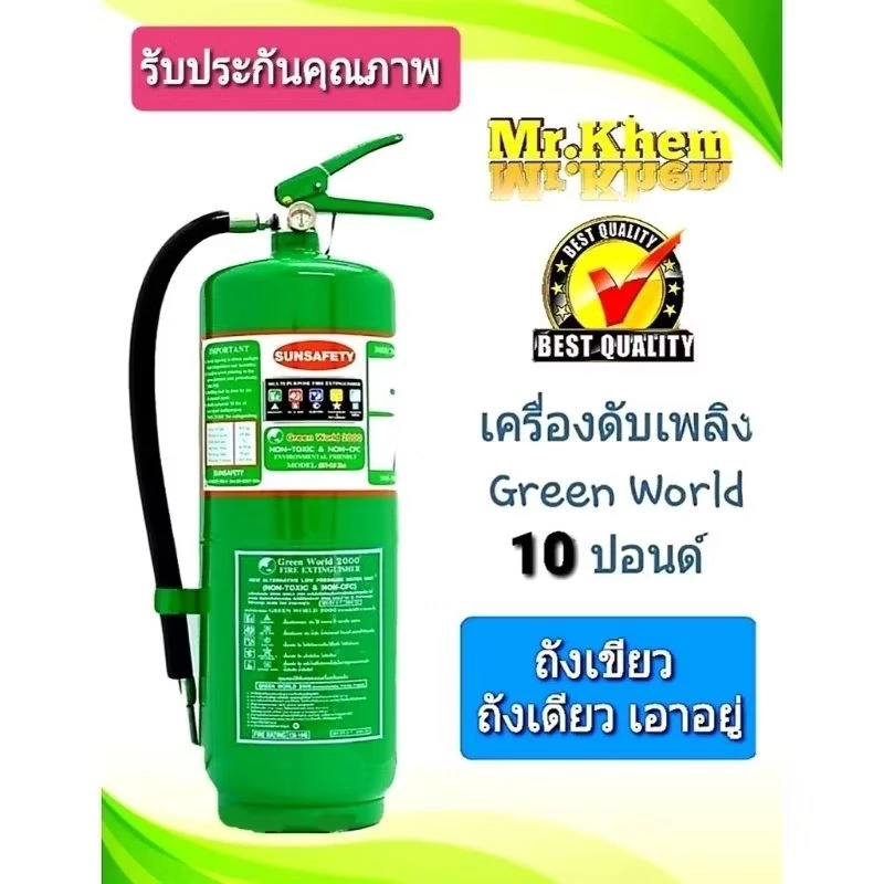 SUNSAFETY ถังดับเพลิงถังสีเขียว Low Pressure Water Mist ชนิด GREEN WORLD 2000 (NON CFC) ขนาด 10 ปอนด์
