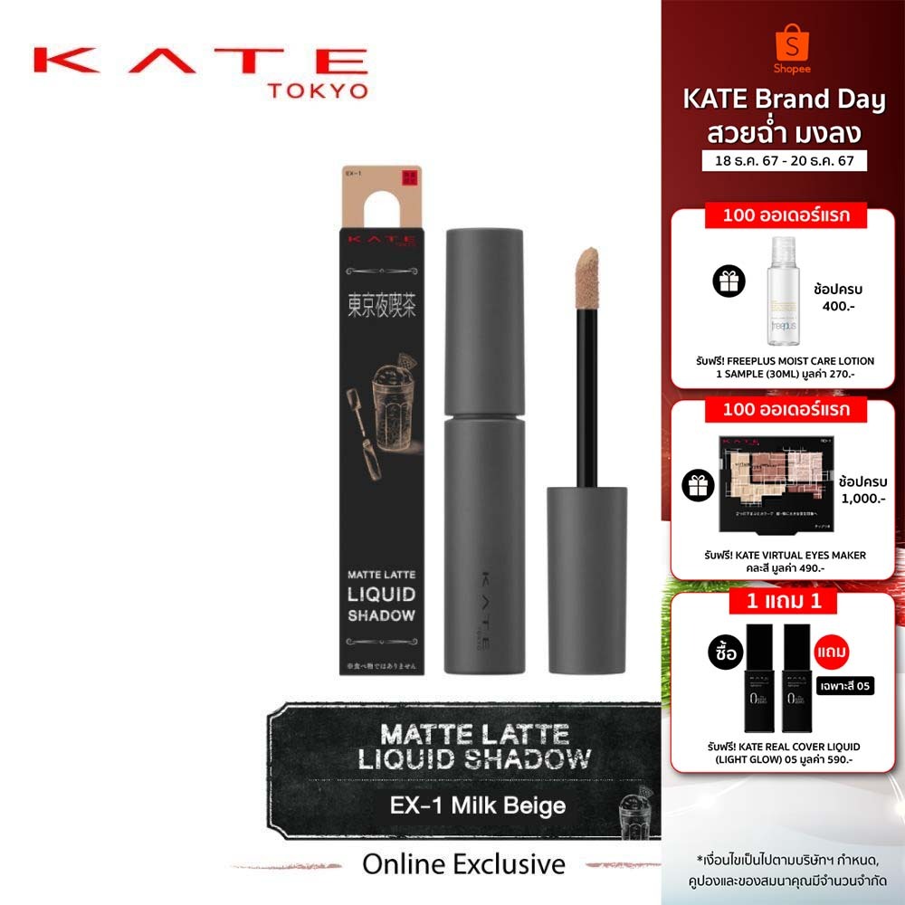 KATE ลิควิดอายแชโดว์เนื้อแมตต์ MATTE LATTE LIQUID SHADOW