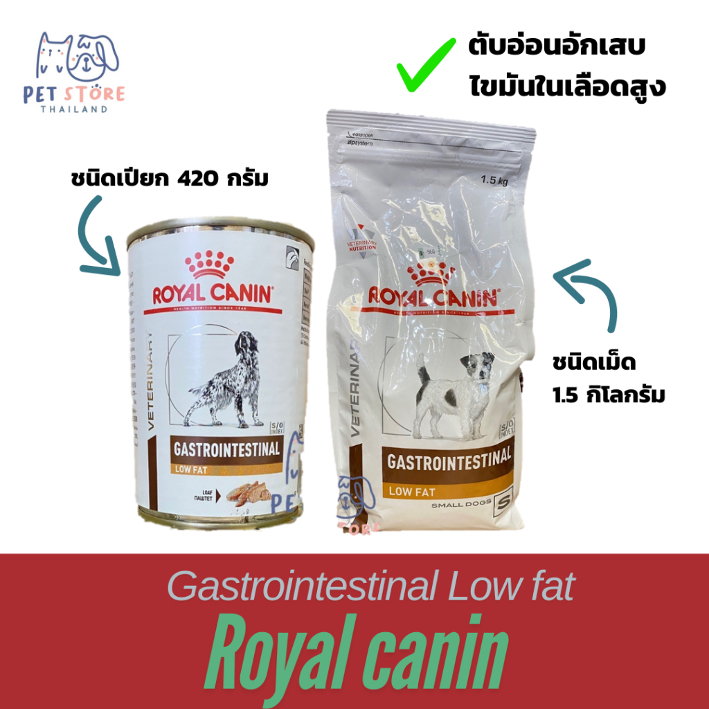 Royal Canin Dog Gastrointestinal Low Fat อาหารสุนัข ตับอ่อนอักเสบ ไขมันในเลือดสูง