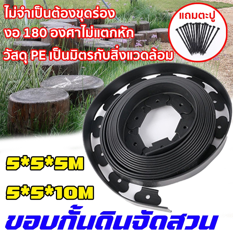 ขอบกั้นดินจัดสวน ขอบกันดิน ที่กั้นดินที่กันดินไหล กันหิน กันหญ้า ที่กั้นดิน วัสดุ PE ใหม่ แถมตะปู