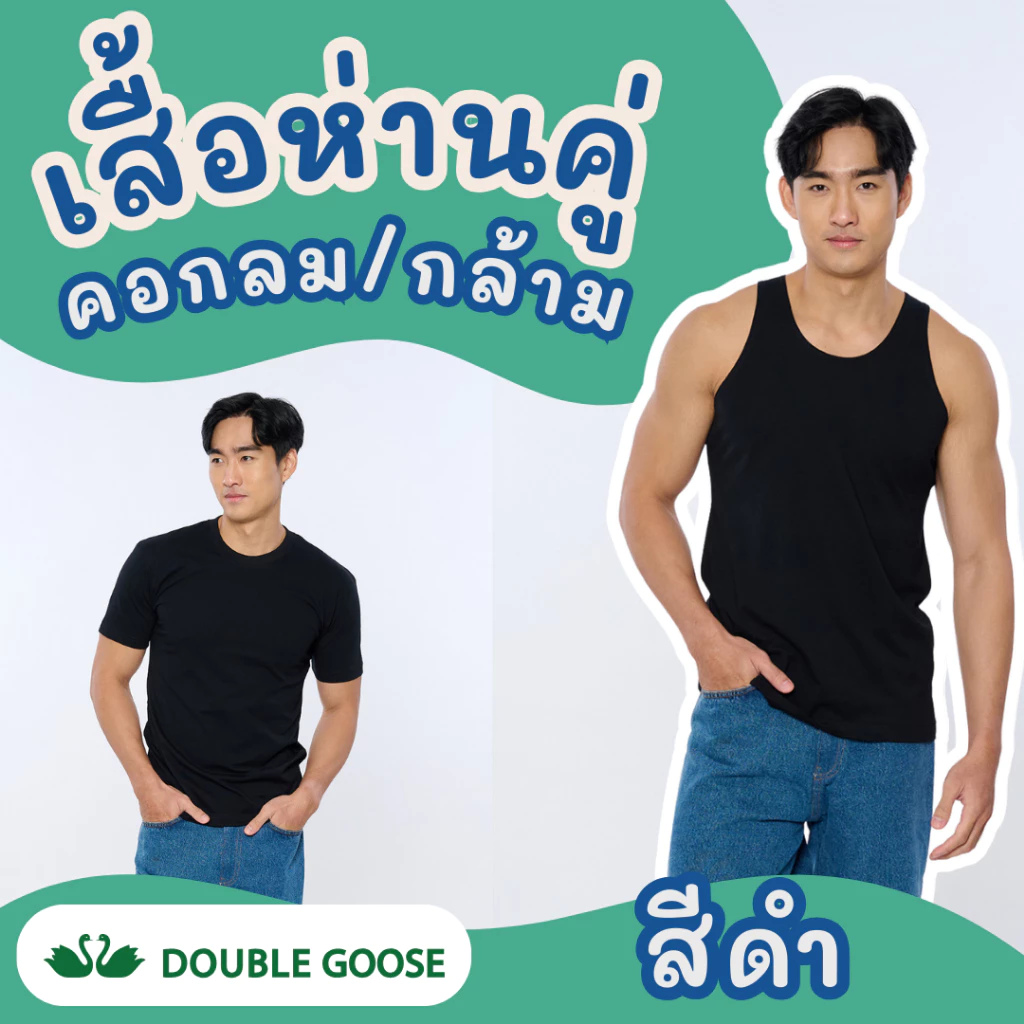 เสื้อยืด/เสื้อกล้าม ผู้ชาย ตราห่านคู่ รุ่น Classic สีดำ ของแท้ 100% ผ้านุ่ม ใส่สบาย คุณภาพดี (ขายแยกเป็นตัว)