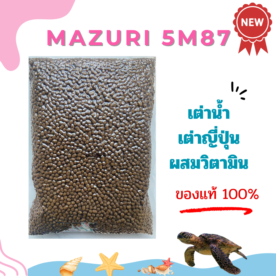 อาหารเต่าน้ำ Mazuri 5M87 Freshwater Turtle Diet อาหารเต่าญี่ปุ่น ตะพาบ เต่าหมูบิน เต่าน้ำอื่นๆ 1 KG