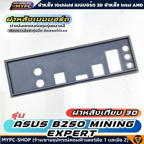 🆙 พร้อมส่ง :: ฝาหลังเมนบอร์ด :: รุ่น ASUS B250 MINING EXPERT