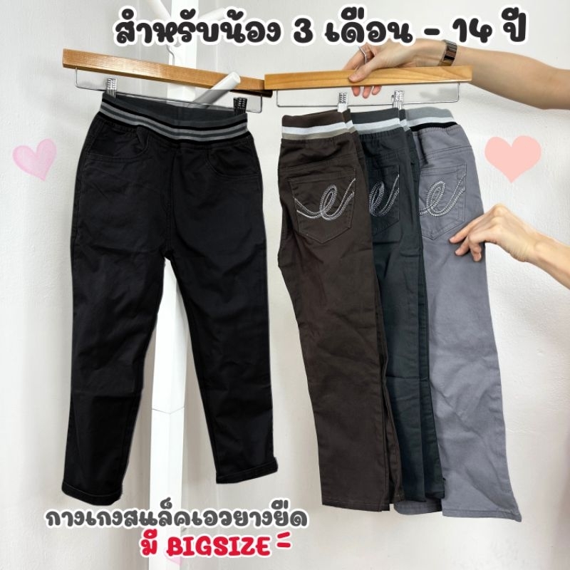 กางเกงเด็กผู้ชาย ขายาว ผ้าสีCotton เอวยืดได้ นิ่มใส่สบาย ชุดเด็กอายุ1-15ปี สุดเท่ห์ ส่งไวจากไทย โทนเข้ม