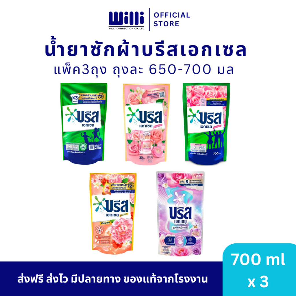[Live]น้ำยาซักผ้าบรีสเอกเซล 3 ถุง ปริมาณ 650-700มล./ถุง