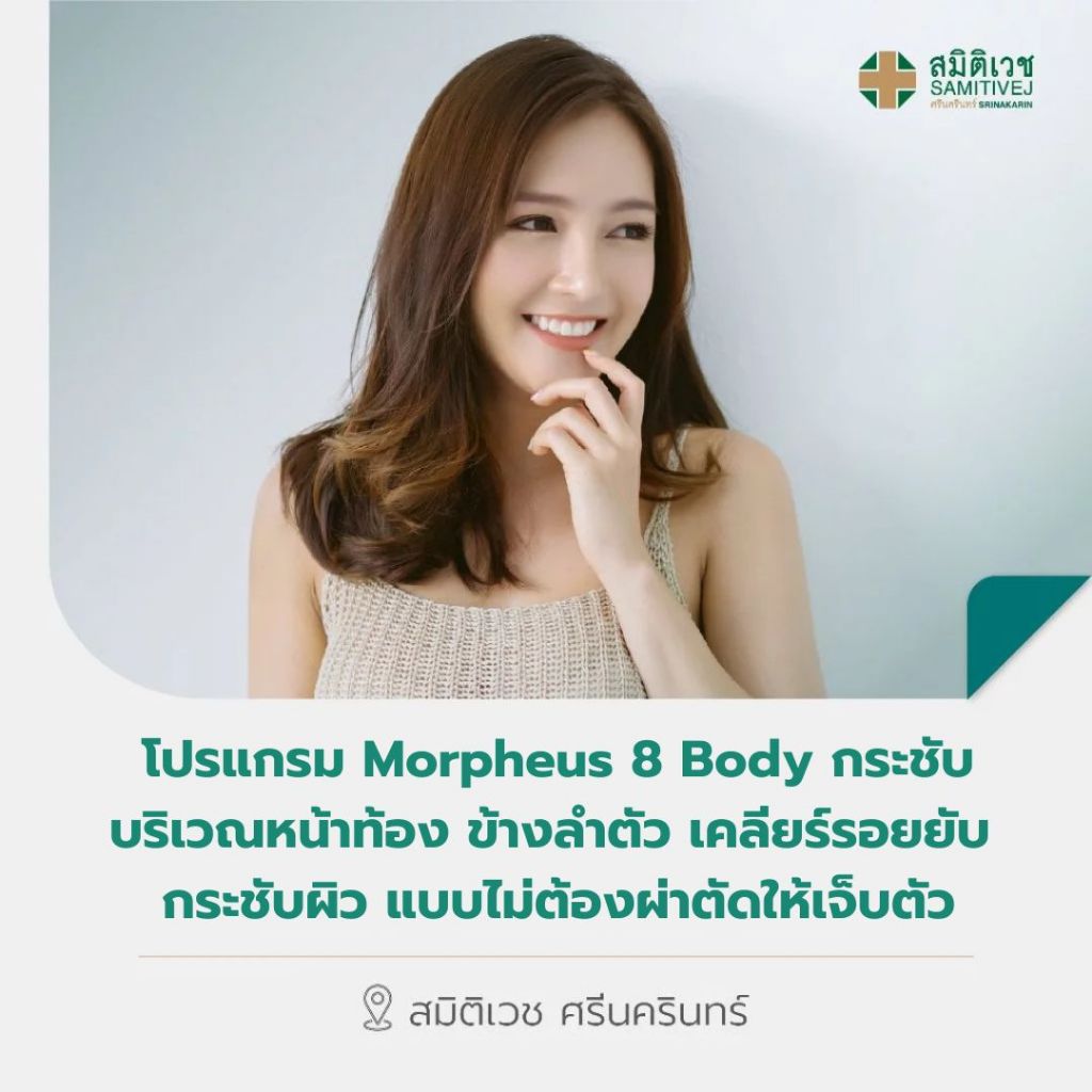 [E-Coupon] โปรแกรม Morpheus 8 Body กระชับบริเวณหน้าท้อง ข้างลำตัว เคลียร์รอยยับ สมิติเวช ศรีนครินทร์