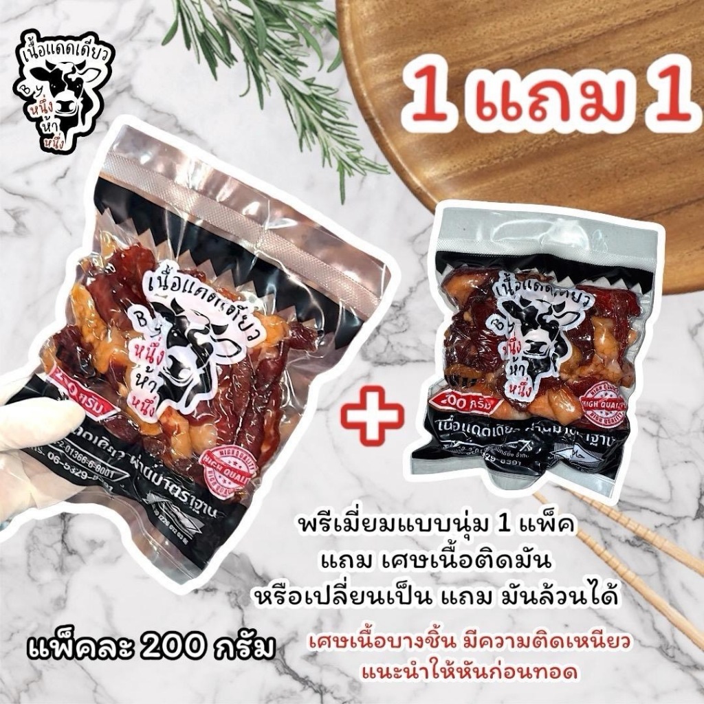 [ 1 แถม 1 ] เนื้อแดดเดียว By หนึ่งห้าหนึ่ง แพ็คละ 200 กรัม