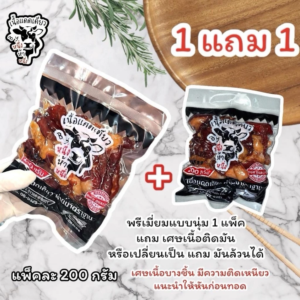 [ 1 แถม 1 ] เนื้อแดดเดียว By หนึ่งห้าหนึ่ง แพ็คละ 200 กรัม