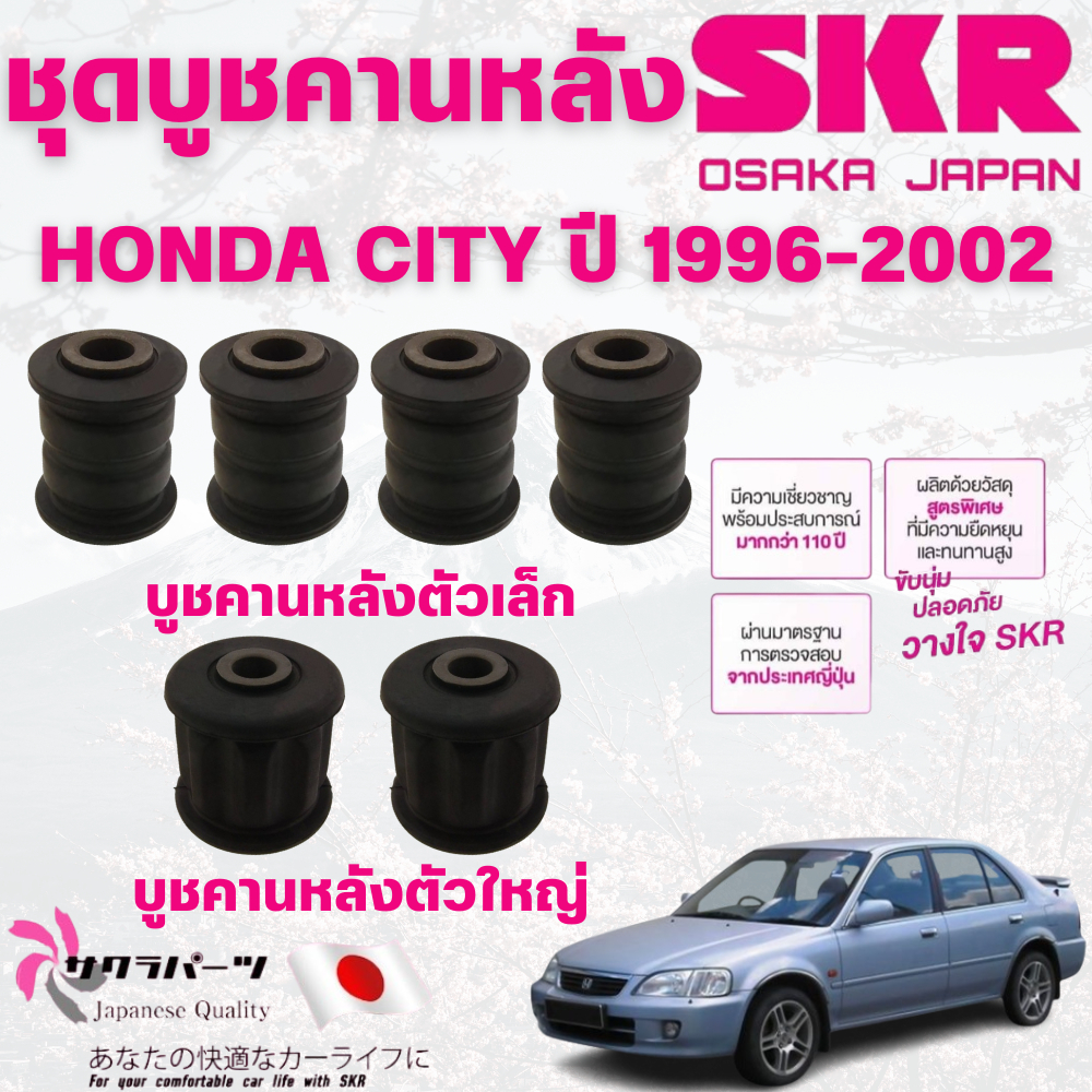 SKR บูชคานหลัง HONDA CITY ปี 1996-2002 นำเข้าจากญี่ปุ่น