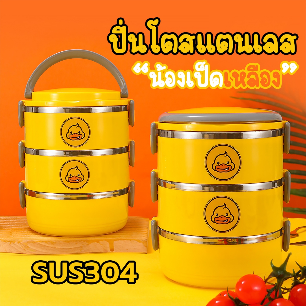 ปิ่นโตสเเตนเลสลายเป็ดน้อยสีเหลือง พร้อมฝาปิด มีหลายชั้น 2ชั้น/3ชั้น/4ชั้น