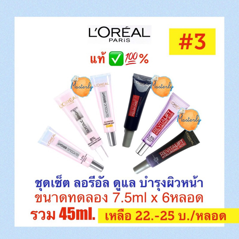 Masterly โค้ดส่งฟรีVDO โค้ดลด30%, โค้ดลด25%เก็บโค้ดหน้าแอพ แท้ % Loreal Cream Serum Set ชุดเซ็ต ลอรีอัล บำรุงผิวหน้า