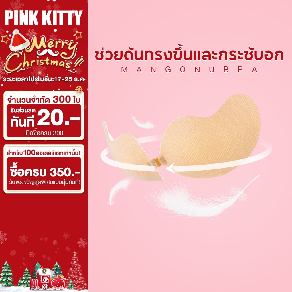PINKKITTY บราปีกนกดันทรง บราอกชิด บราปีกนกกาวเกรดทางการแพทย์ บรา3D ไม่แพ้ ไม่คัน PK03