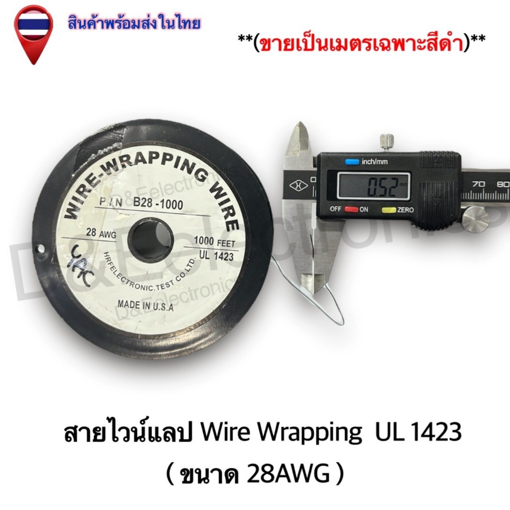 สายไวน์แลป Wire Wrapping UL 1423 ขนาด 28AWG **แบ่งขายเป็นเมตร**