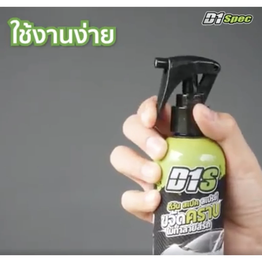 D1Spec สเปรย์ระเบิดขี้ไคลรถ น้ำยาขจัดคราบไคลสีรถ คราบน้ำ คราบแมลง คราบฝังแน่น ไม่ทำลายสีรถ  300ml. thumbnail 6