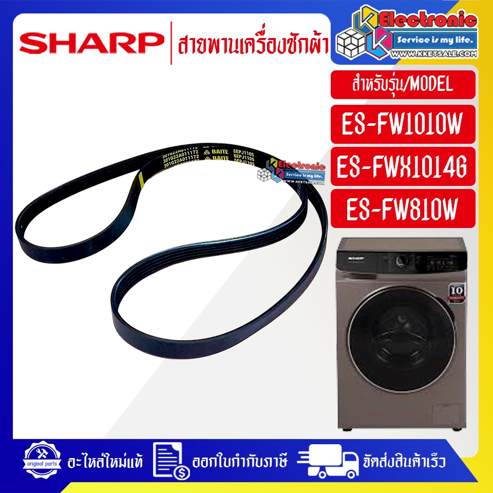 อะไหล่เครื่องซักผ้าSHARP-สายพานเครื่องซักผ้าSHARP_ชาร์ป ใช้ได้กับรุ่นที่ระบุไว้-อะไหล่ใหม่แท้บริษัท#