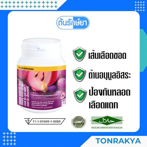 (โปรโมชั่น) เกรพซีด สารสกัดเมล็ดองุ่น อาหารเสริมลดฝ้ากระ เส้นเลือดขอด Grape Seed Oil Plus Grape Seed Extract 30 capsules