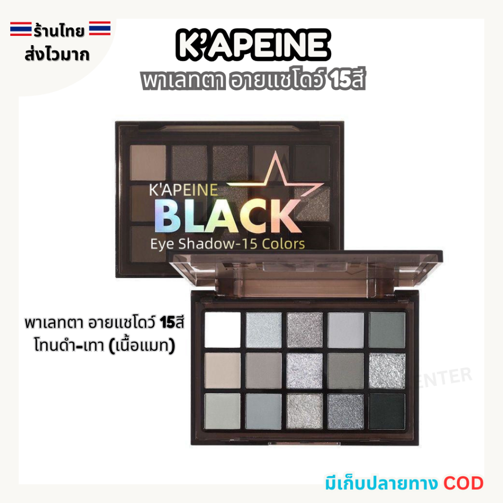 (สินค้าส่งจากไทย) K’APEINE NIGHT ELF พาเลทตา อายแชโดว์ เนื้อแมท 15สี โทนสีดำ-เทา BLACK  EYE  SHADOW