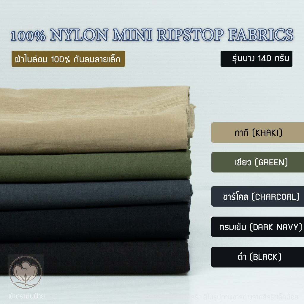 ผ้าไนล่อน เนื้อกันลมลายเล็ก (Mini Ripstop) เนื้อบาง 140 กรัม | ผ้าหลา