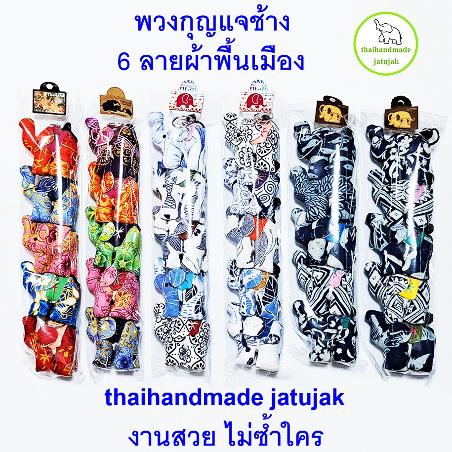 พวงกุญแจช้าง 4 ขา 6 ลายผ้าพื้นเมือง ของฝากสุดฮิต งานสวย ของฝาก handmade ของที่ระลึก 1 แพค 5 ตัว พร้อมส่งค่ะ