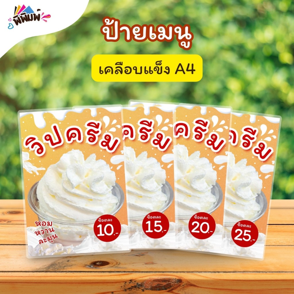 ป้ายเมนู วิปครีม (ช็อต) A4 A5 A6 เคลือบแข็ง (A056)