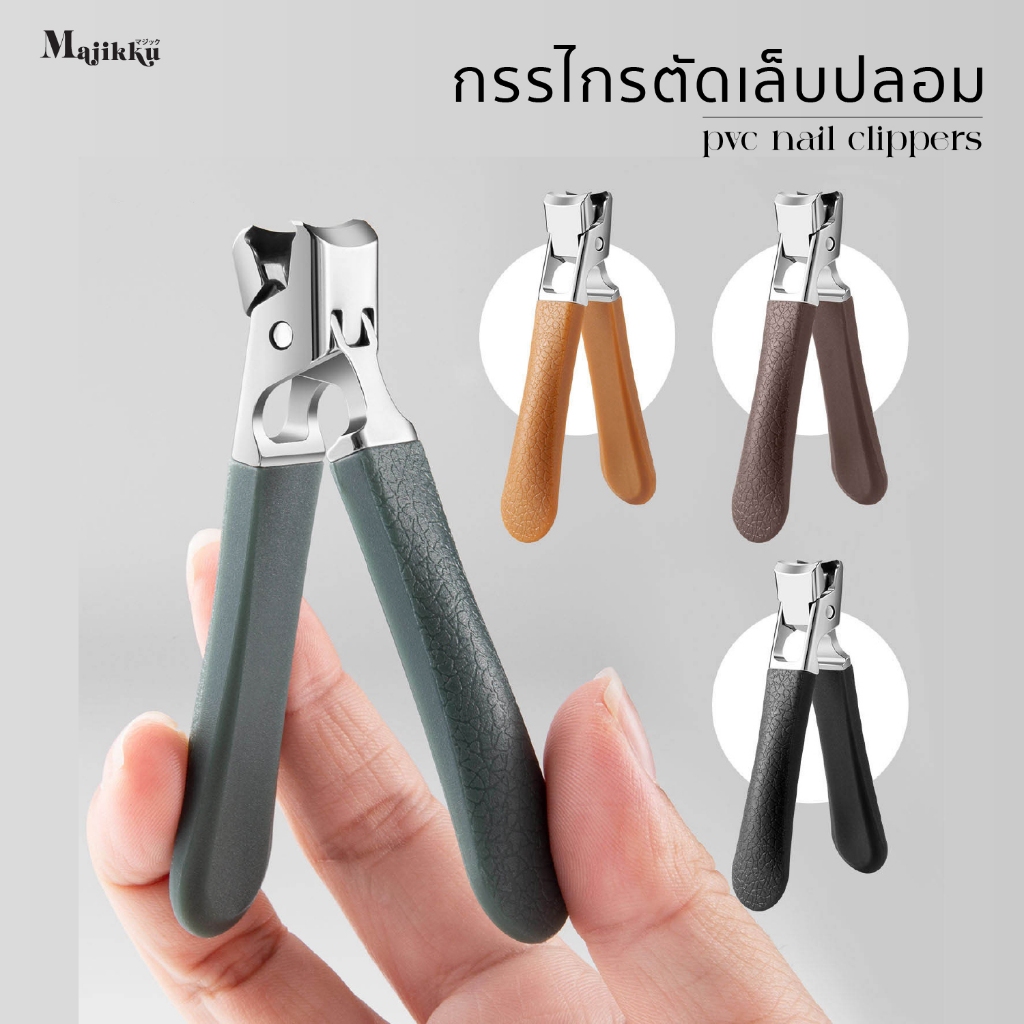 Majikku กรรไกรตัดเล็บปลอม ตัดเล็บอะคริลิคแข็งๆได้สบายมาก PVC Acrylic Nail Nail Clippers