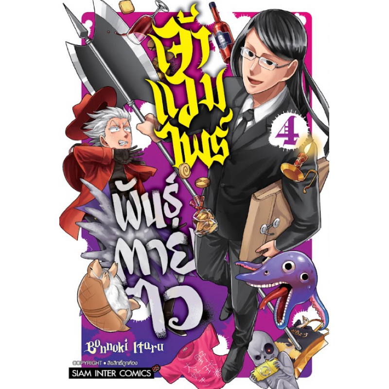 (เล่ม 4 พร้อมส่ง)เจ้าแวมไพร์ พันธุ์ตายไว เล่ม 1-3 [แยกเล่ม][หนังสือการ์ตูน]ใหม่ มือหนึ่ง