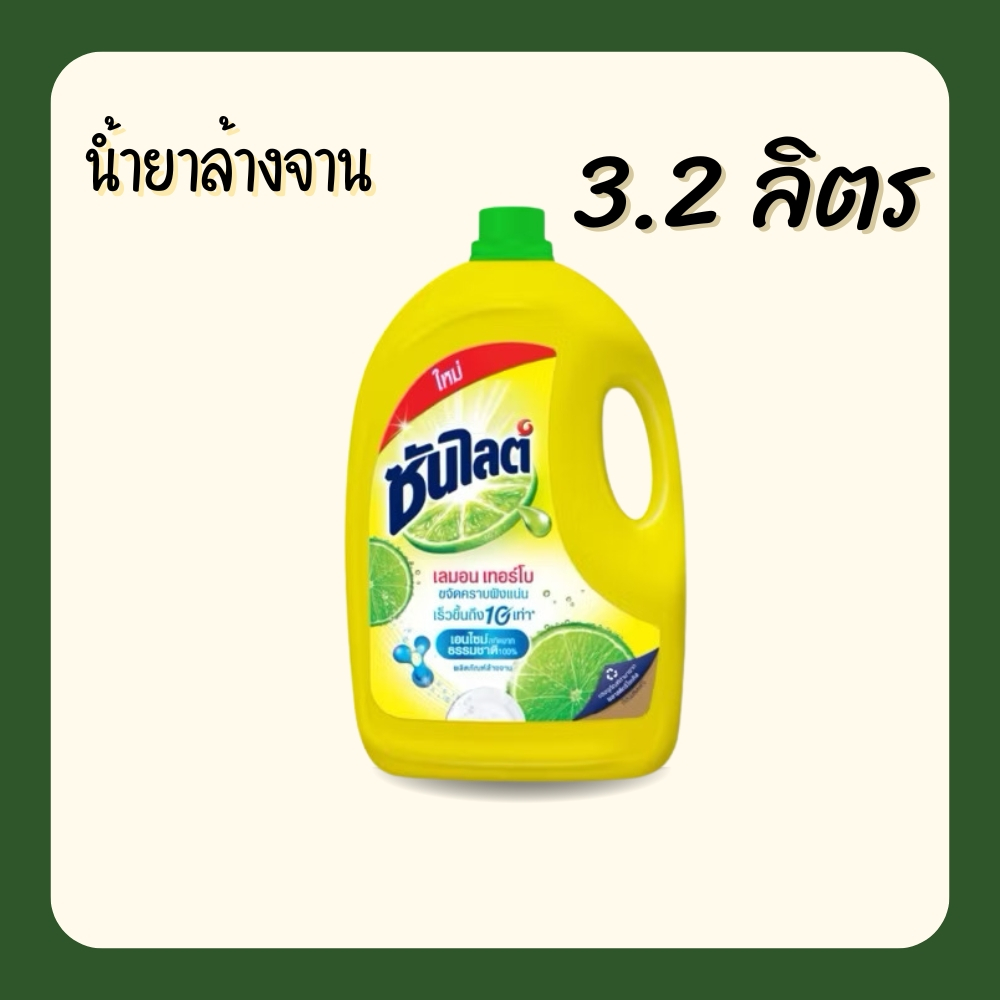 (แกลลอน 3200 มล) ซันไลต์ เลมอน เทอร์โบ น้ำยาล้างจาน 3200 มล.