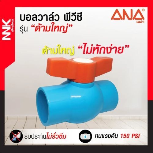 NNK ประตูน้ำPVC บอลวาล์วพีวีซี 1/2นิ้ว 3/4นิ้ว 1นิ้ว 1 1/4นิ้ว 1 1/2นิ้ว แบบสวม แรงดันสูง150PSI by ANA กล่องแดง