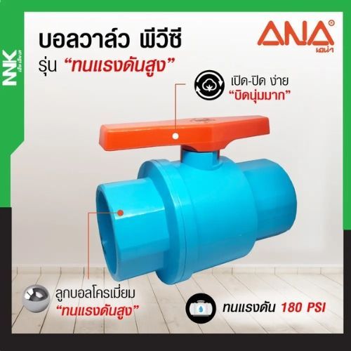 ANA ประตูน้ำPVC บอลวาล์วพีวีซี NNK 1/2นิ้ว 3/4นิ้ว 1นิ้ว 1 1/4นิ้ว 1 1/2นิ้ว แบบสวม แรงดันสูง180PSI by ANA กล่องเขียว