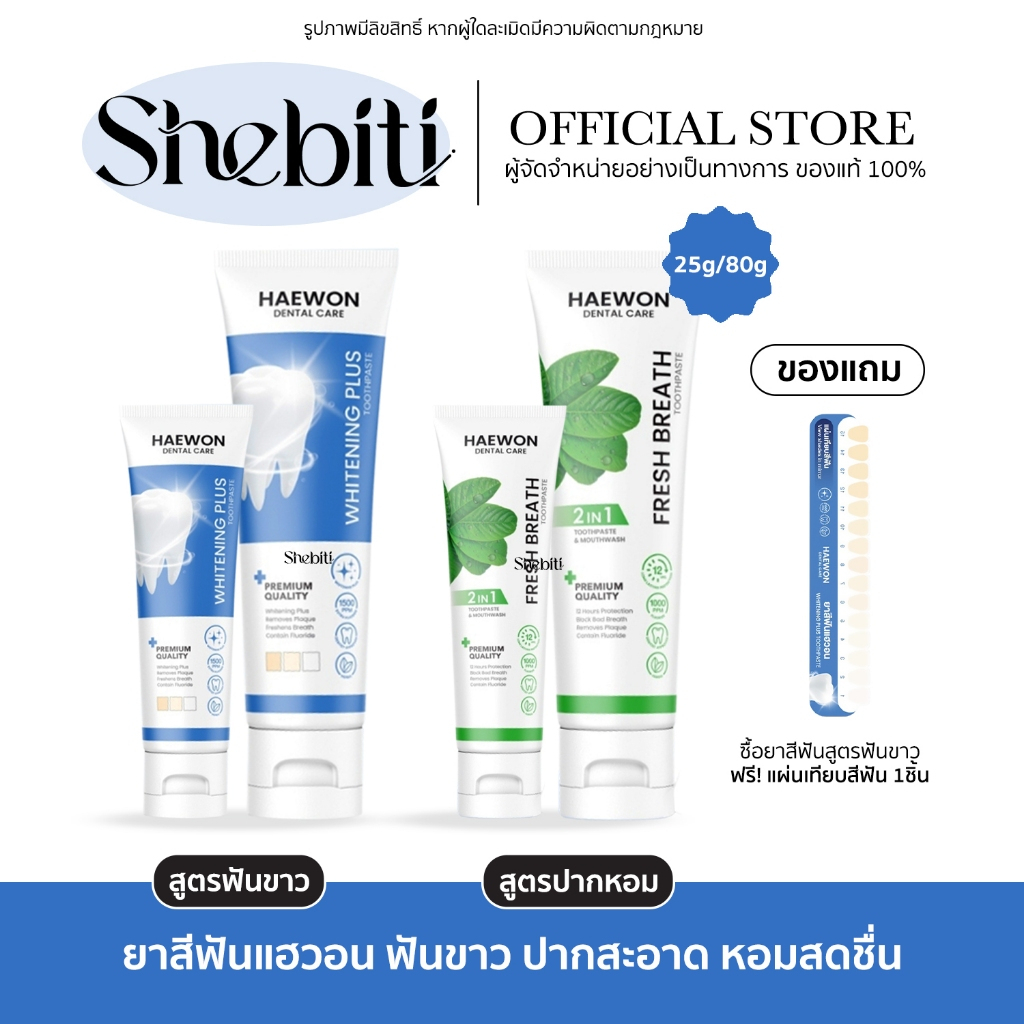 [หลอดเล็ก หลอดฟ้าแถมแผ่นเฉด] Haewon Fresh Whitening แฮวอน เฟรช ไวท์เทนนิ่ง ยาสีฟัน ฟันขาว ปากหอม