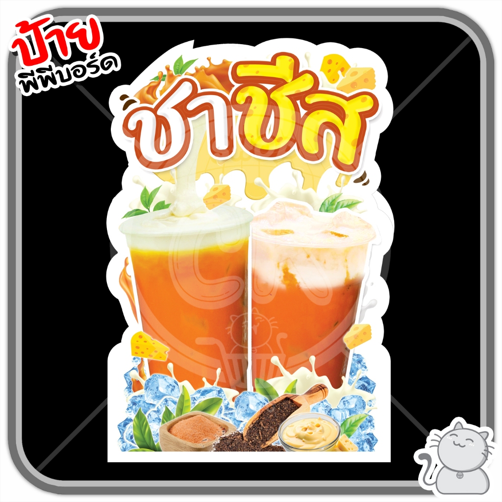 ป้ายพีพีบอร์ดผลไม้ ชาชีส