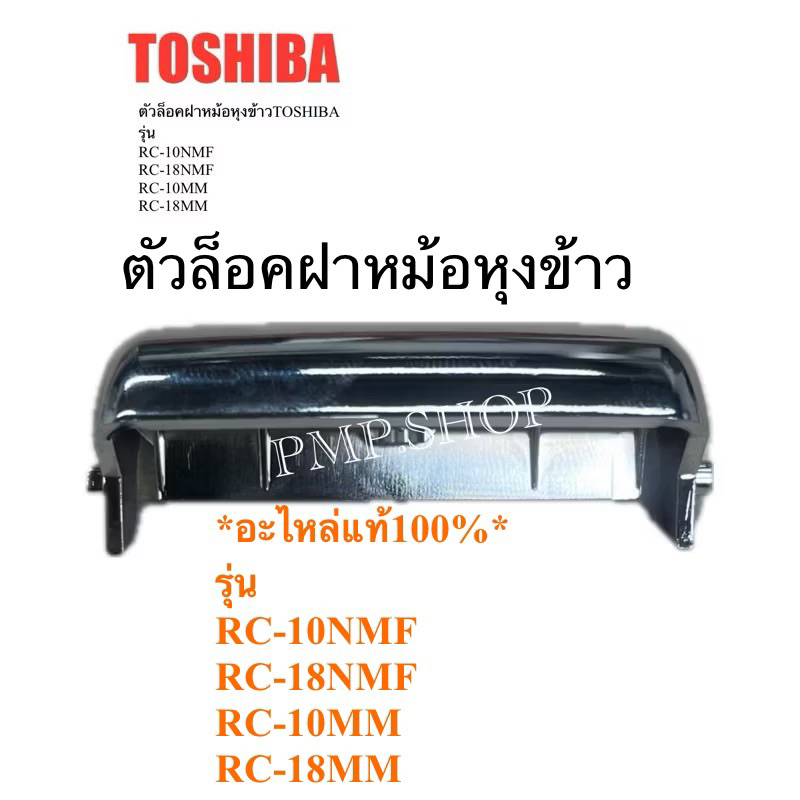 TOSHIBA ตัวล็อคฝาหม้อหุงข้าว(ไม่รวมสปริง) *อะไหล่แท้100%* รุ่น RC-10NMF/ RC-18NMF/ RC-10MM/ RC-18MM