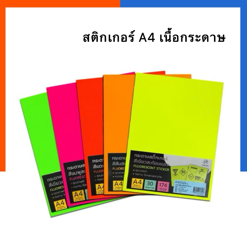 สติกเกอร์ A4 สะท้อนแสง กระดาษสะท้อนแสง เนื้อกระดาษ เขียนได้ พิมพ์ได้ แพค 10/30แผ่น สติ๊กเกอร์ สติกเกอร์สี สะท้อนแสง กาว