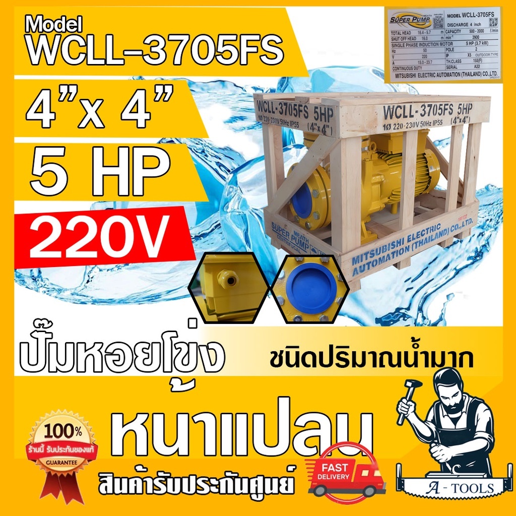 MITSUBISHI ปั๊มน้ำหอยโข่ง ปั๊มน้ำไฟฟ้า 4" x 4" x 5HP 220V รุ่น WCLL-3705FS หน้าแปลน 4นิ้ว 5แรงม้า หน