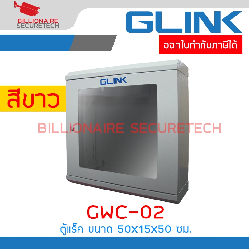 GLINK GWC-02 / GWC02 ตู้ RACK ขนาด 50x15x50 ซม. หนา 1 มม. สีขาว BY BILLIONAIRE SECURETECH