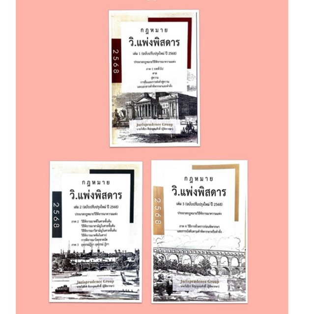 วิ.แพ่ง พิสดาร เล่ม 1-3 ครบชุด ปรับปรุงปี 2568 จูริส วิเชียร ดิเรกอุดมศักดิ์