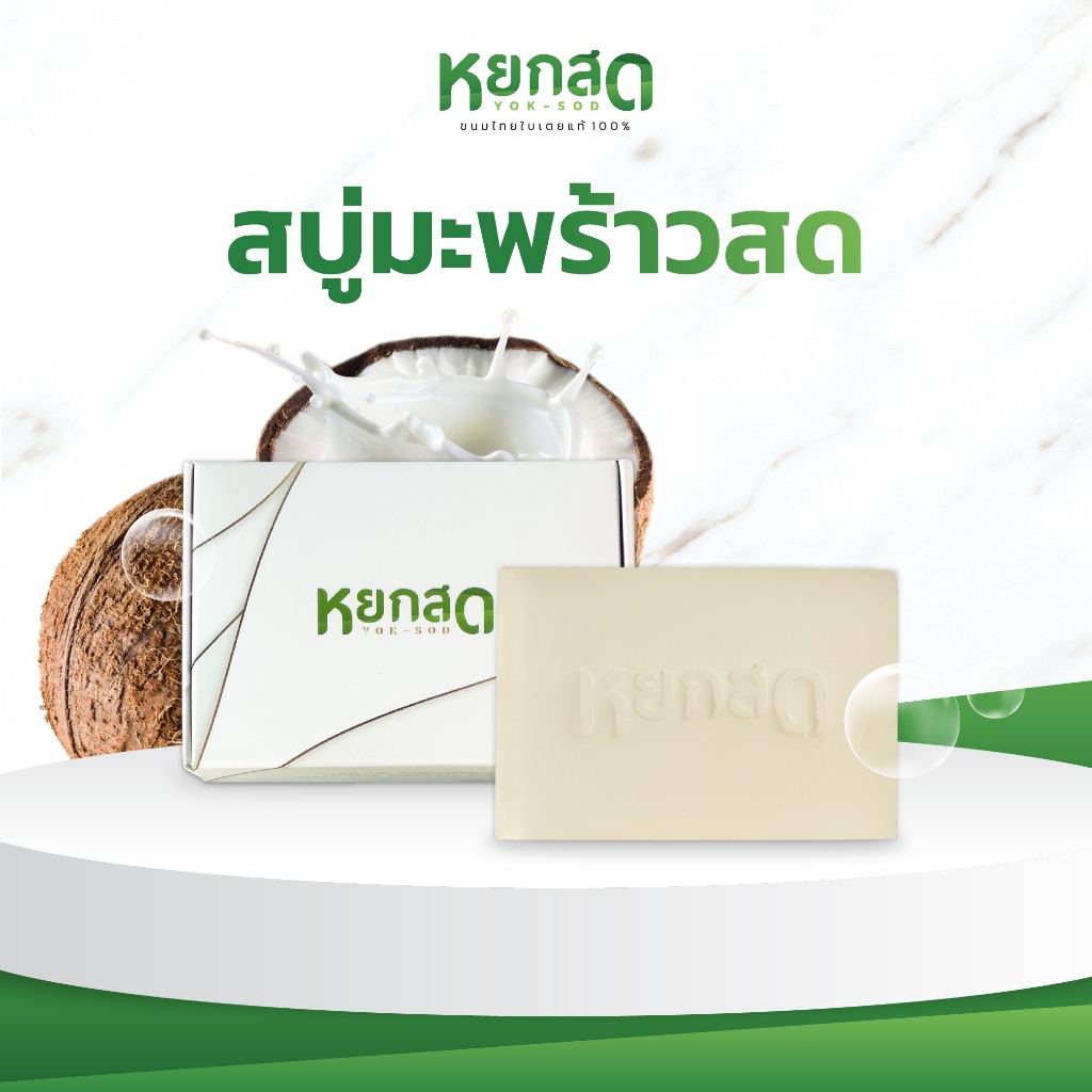 สบู่มะพร้าวสด สบู่ธรรมชาติ- Fresh Coconut Soap