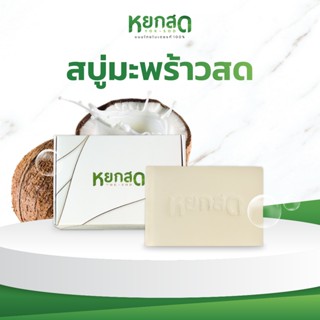 สบู่มะพร้าวสด สบู่ธรรมชาติ- Fresh Coconut Soap