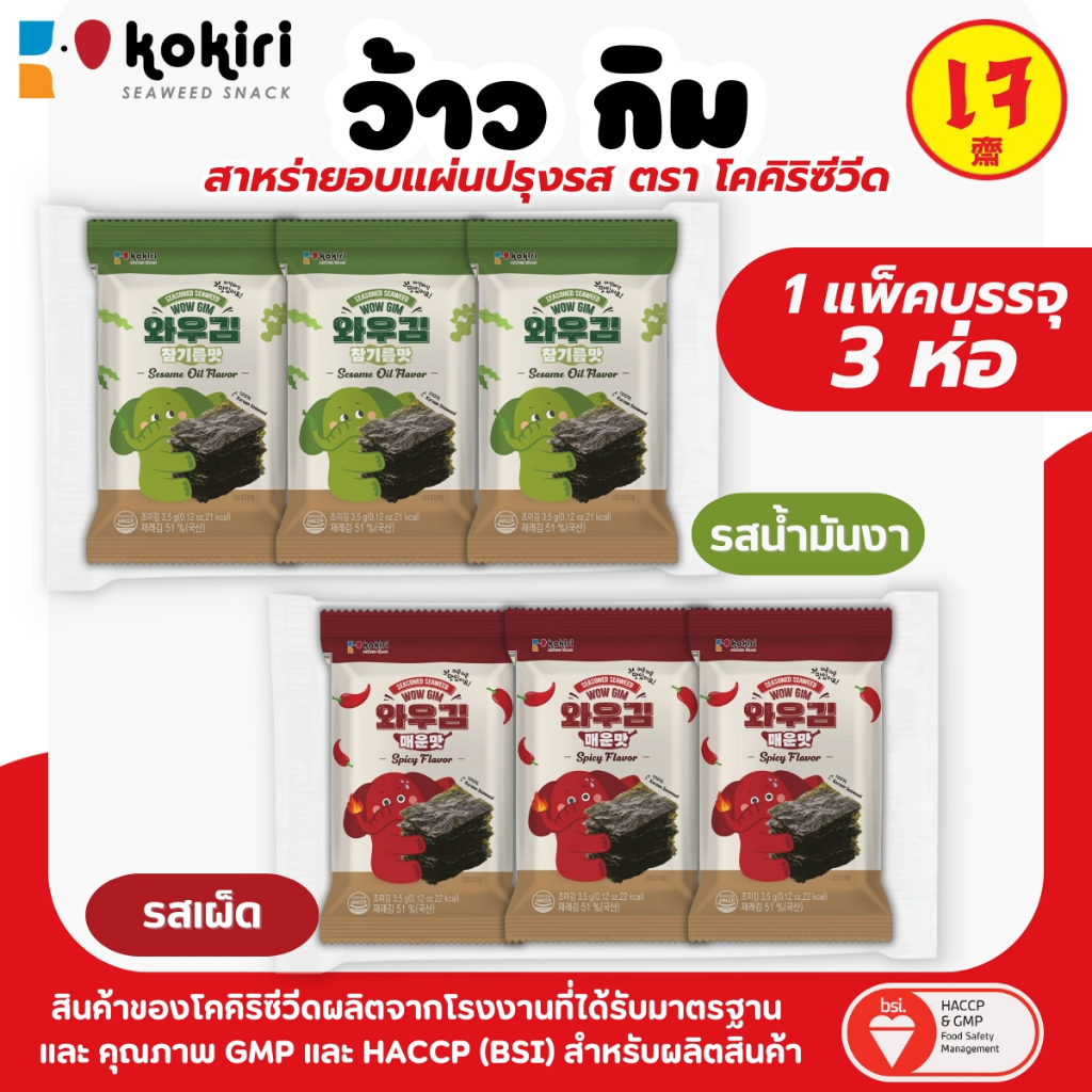 สาหร่ายทะเลปรุงรส ว้าว กิม (แพ็ค 3 ห่อ ) รสน้ำมันงา รสเผ็ด ใช้ทานคู่กุ้งดอง แซลมอลดอง - ร้านลุงคัง