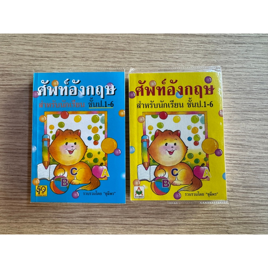 Aksara for kids หนังสือ ศัพท์ ภาษาอังกฤษ ป.1-6 ปกแมว (ขายดี)