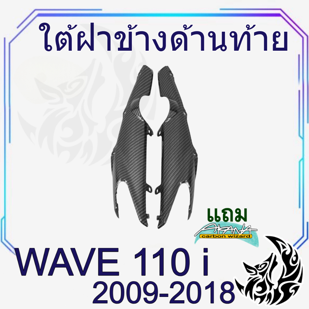 ใต้ฝาข้างด้านท้าย WAVE 110 i (2009-2018) เคฟล่าลายสาน 5D สวยคมชัด พร้อมเคลือบเงา ฟรีสติ๊กเกอร์ AKANA 1 ชิ้น