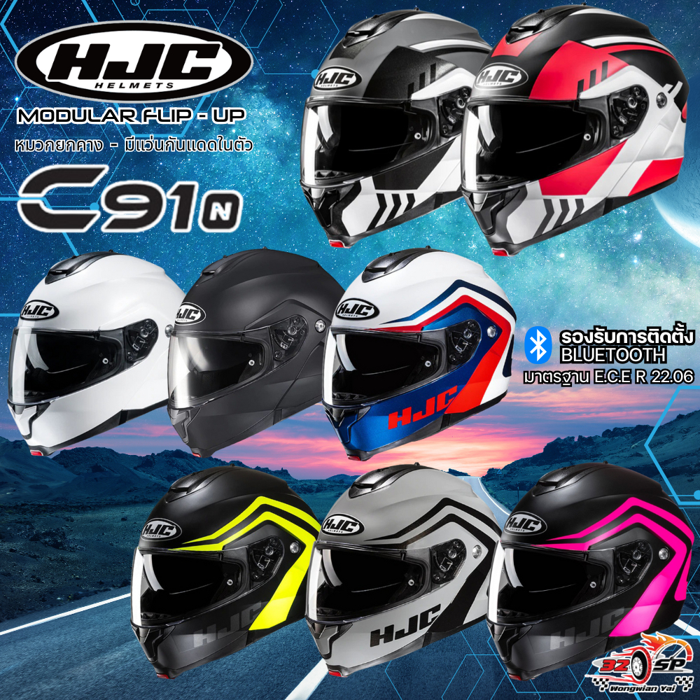 หมวกกันน็อคยกคาง HJC รุ่น C91-N | 6 ลายใหม่ล่าสุด ส่งไว!!
