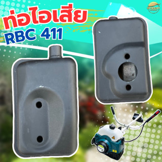 ท่อไอเสียเครื่องตัดหญ้า RBC411  ทนความร้อนได้ดี คุณภาพดี เกร…