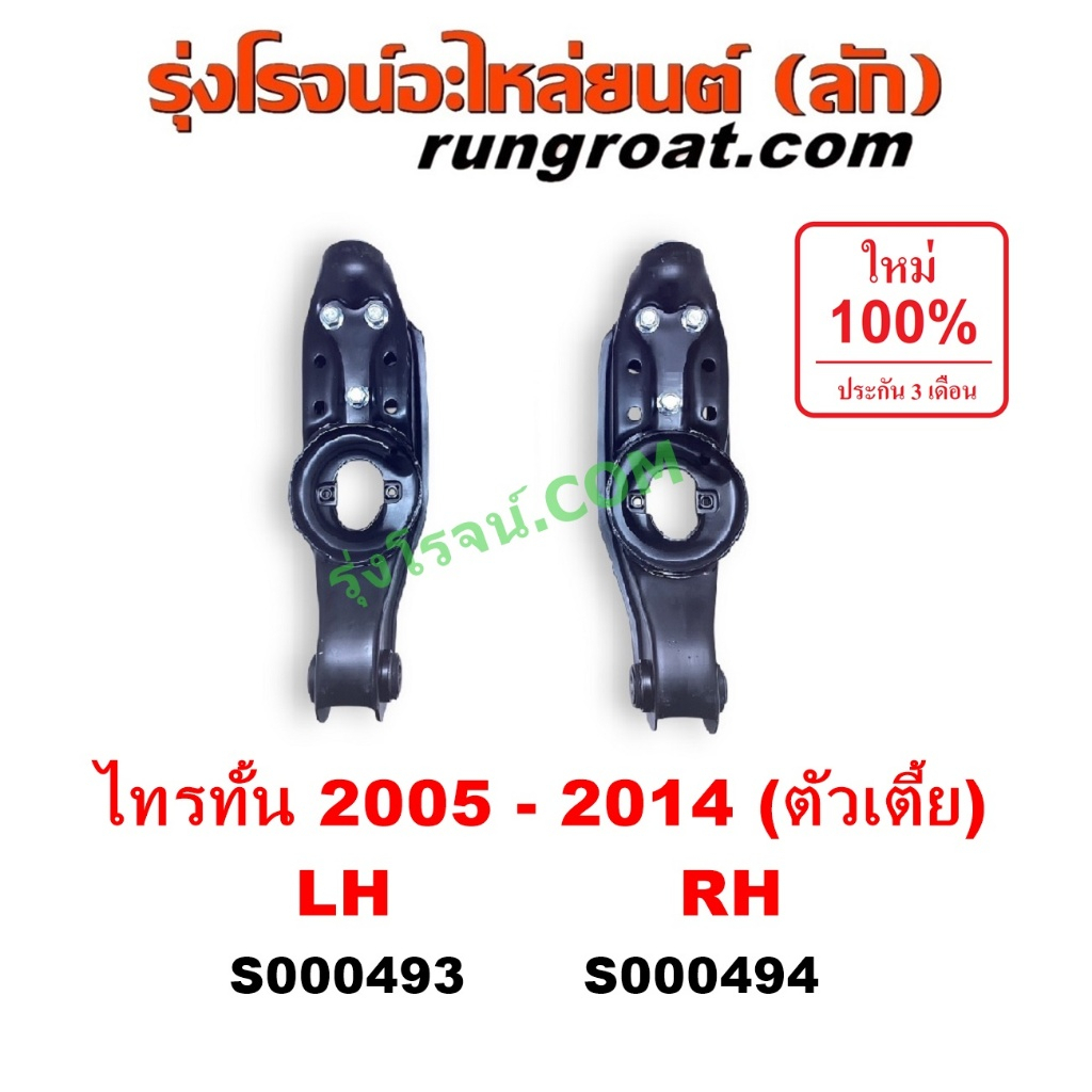 S000493 S000494 ปีกนกล่าง มิตซูไทรทัน ปีกนกล่างมิตซูไตตั้น ปีกนกล่างTRITON ปีกนกมิตซูไทรทัน ปีกนกมิตซูไตตั้น ปีกนกTRITON